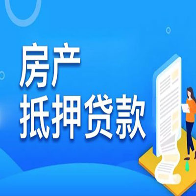 磐安​房产抵押贷款
