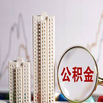 磐安公积金信用贷款