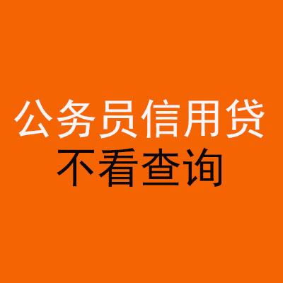 磐安公务员信用贷款