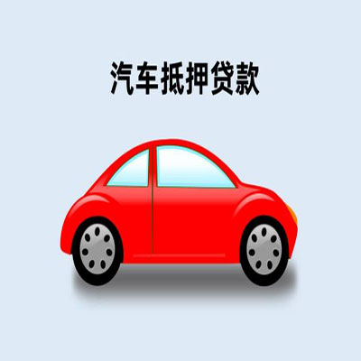 磐安车辆抵押贷款