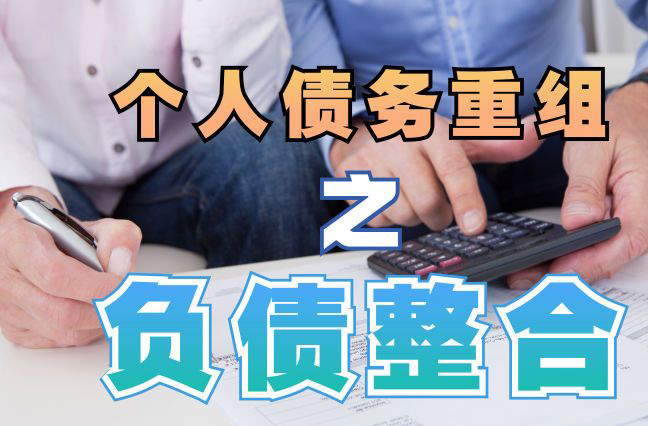 磐安债务重组公司，磐安债务优化减轻还款压力！