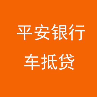 磐安平安银行车抵贷