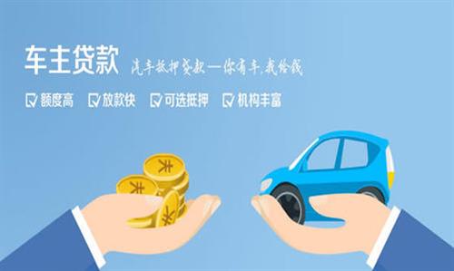 磐安全款车不押车贷款利息和政策分享！