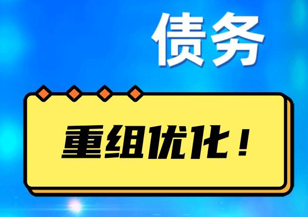 磐安网贷债务重组：解救财务困境的新希望